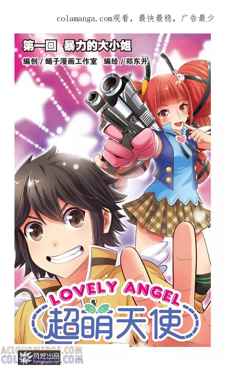 《超萌天使》第1话 暴力的大小姐 第1页