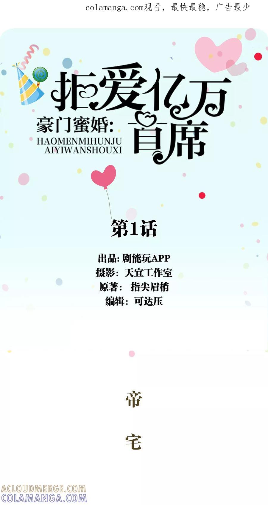 《豪门蜜婚：拒爱亿万首席》第1话 第1页