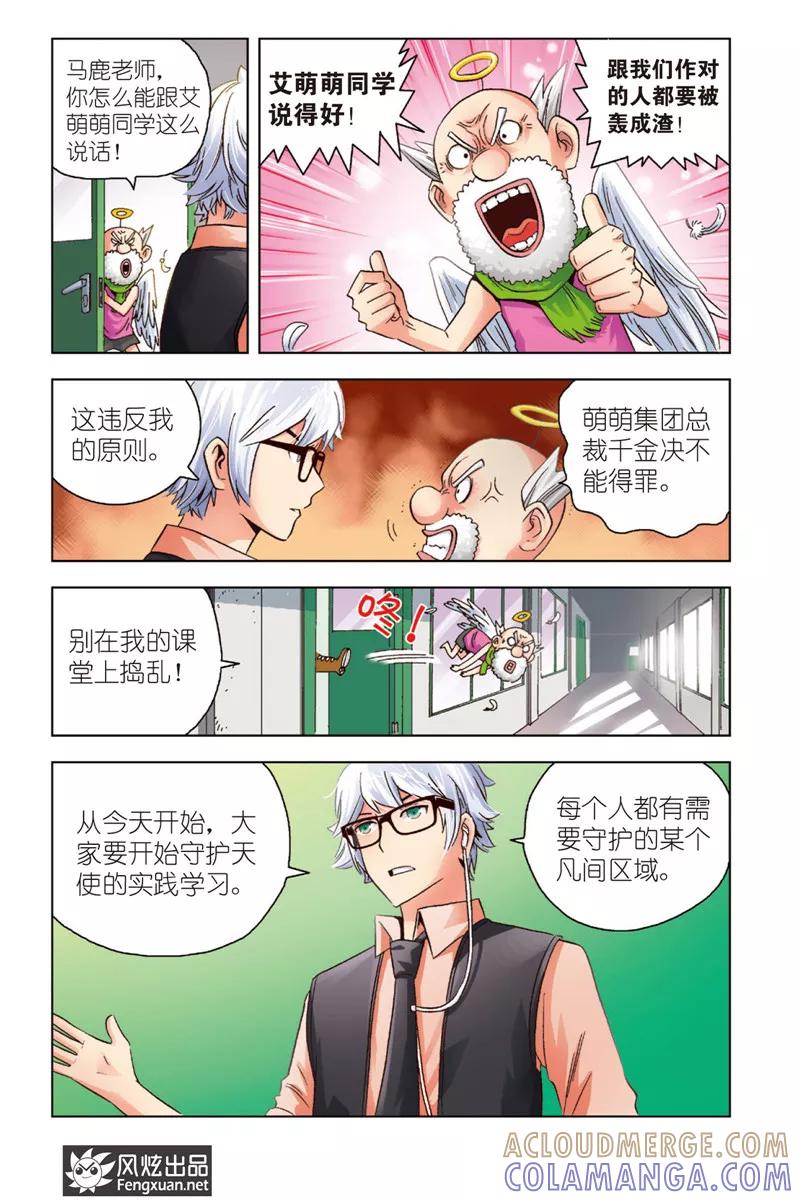 《超萌天使》第1话 暴力的大小姐 第21页