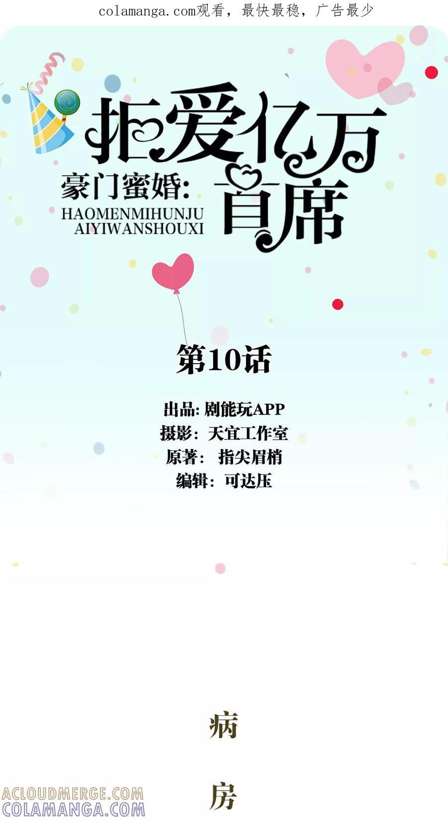 《豪门蜜婚：拒爱亿万首席》第10话 第1页