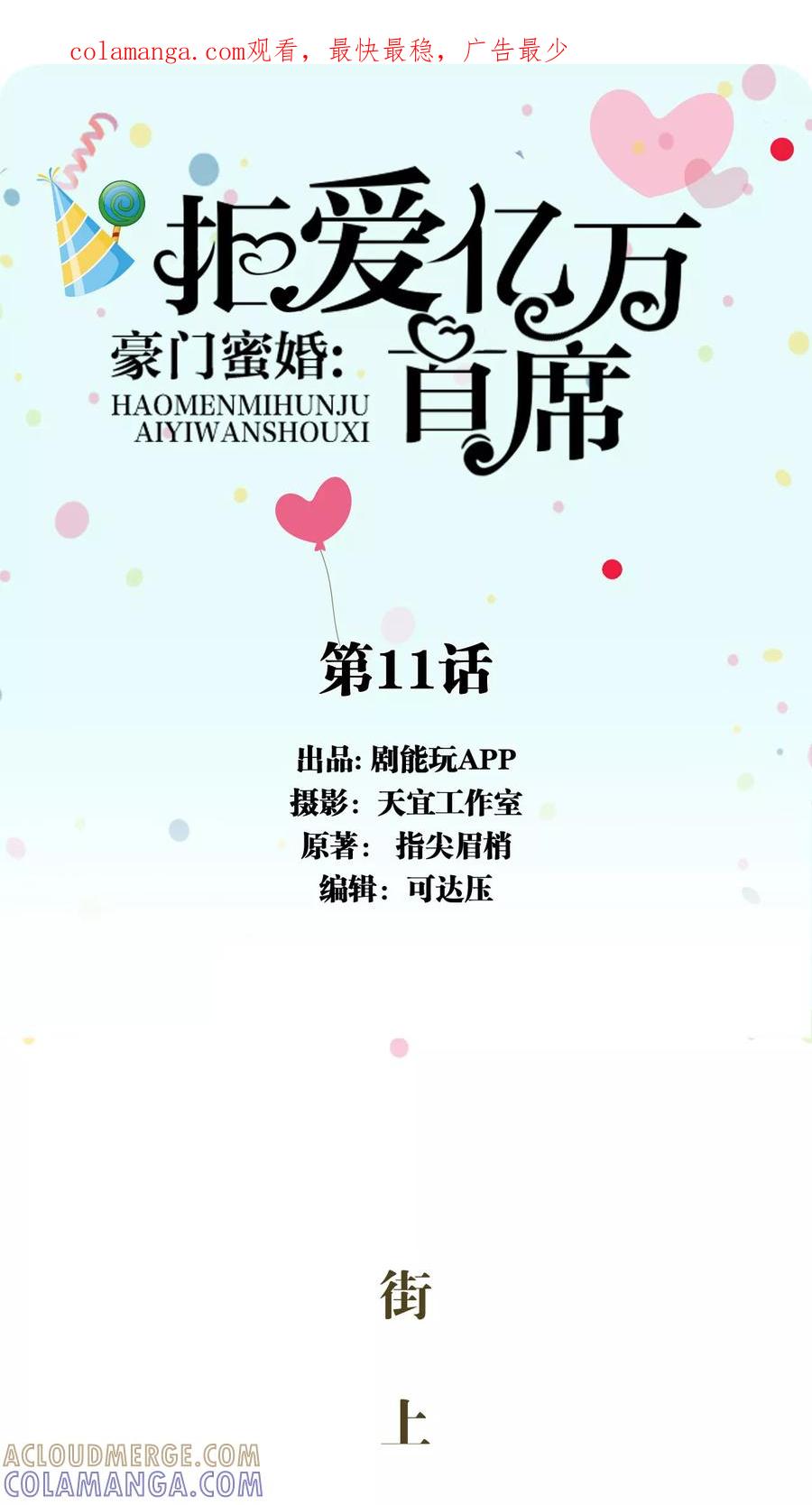 《豪门蜜婚：拒爱亿万首席》第11话 第1页