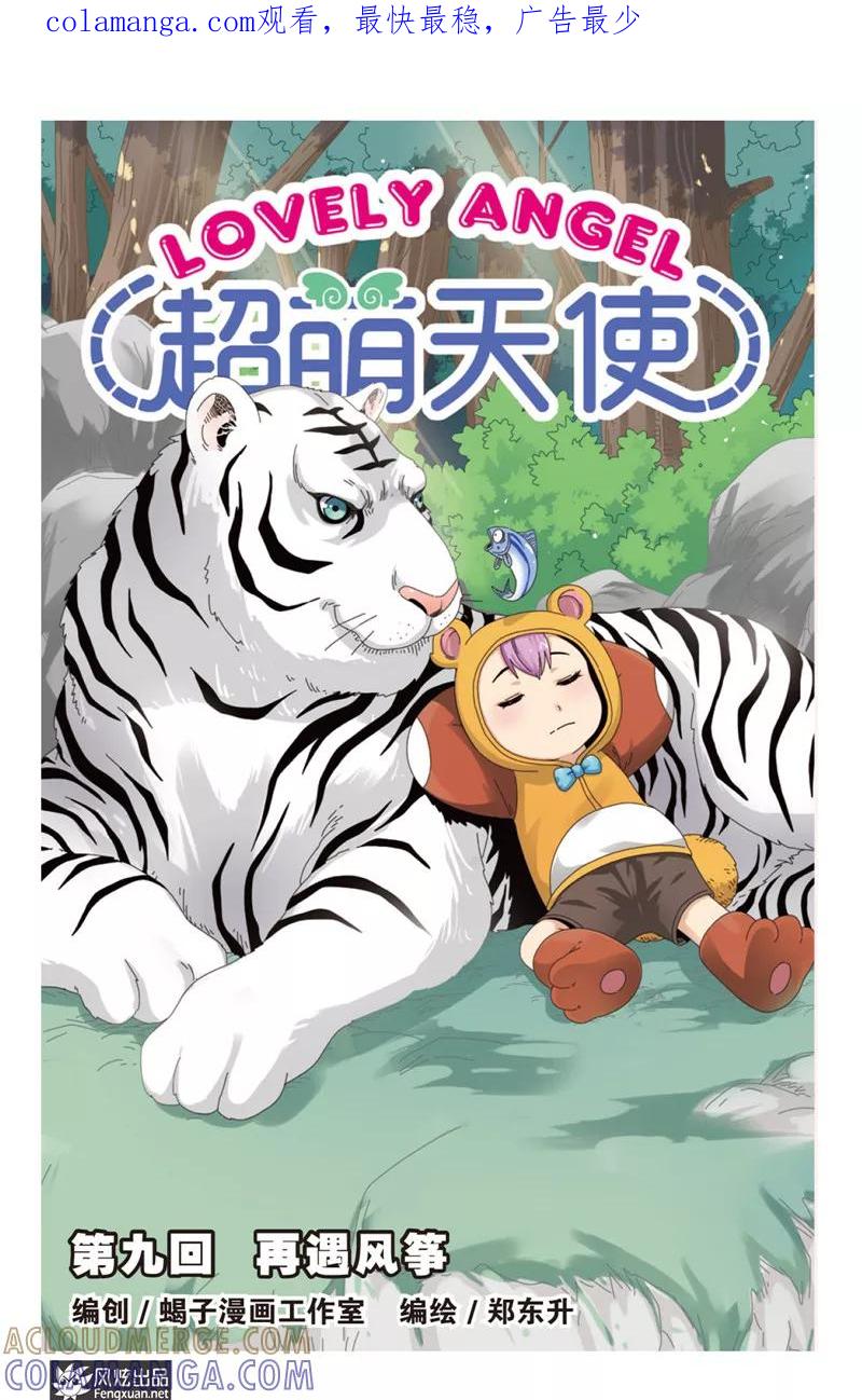 《超萌天使》第9话上 再遇风筝 第1页