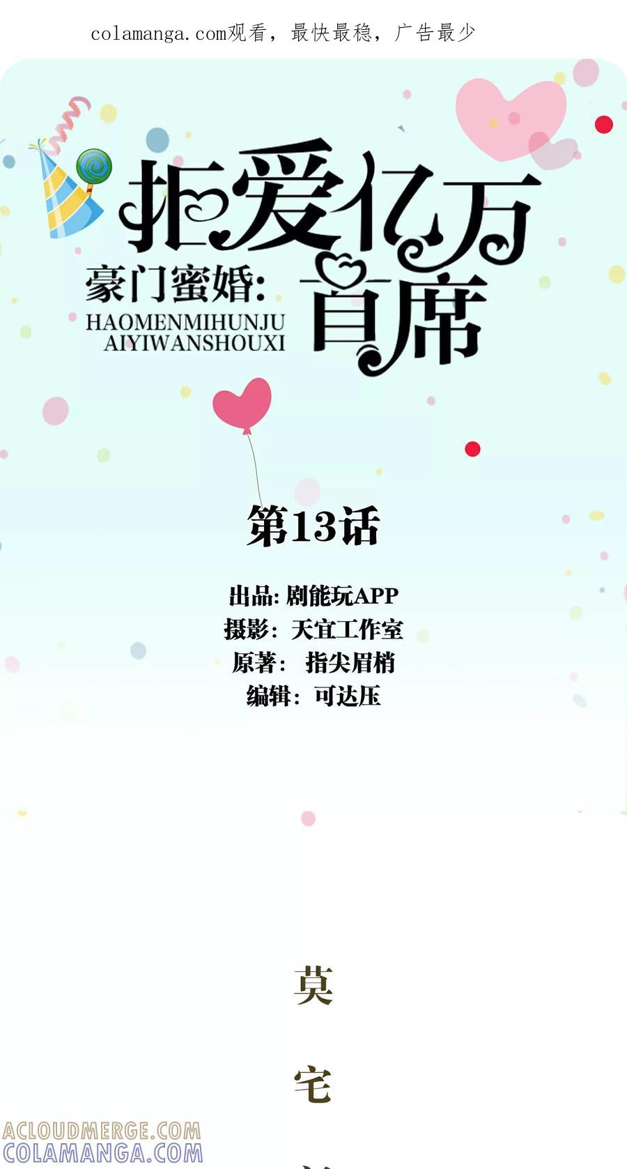 《豪门蜜婚：拒爱亿万首席》第13话 第1页