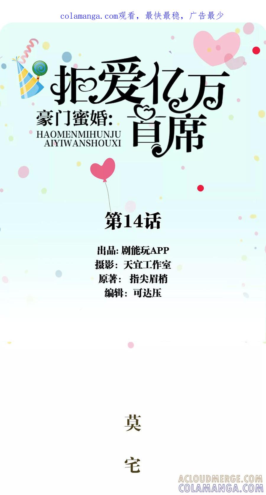 《豪门蜜婚：拒爱亿万首席》第14话 第1页