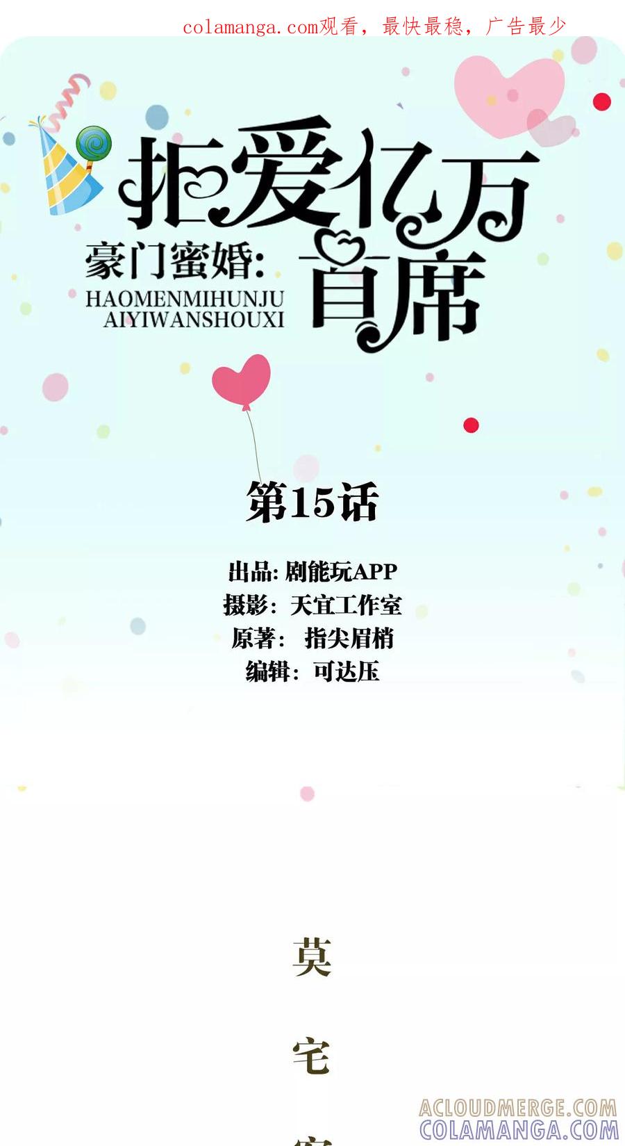 《豪门蜜婚：拒爱亿万首席》第15话 第1页