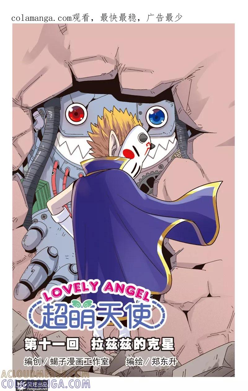 《超萌天使》第11话上 拉兹兹的克星 第1页