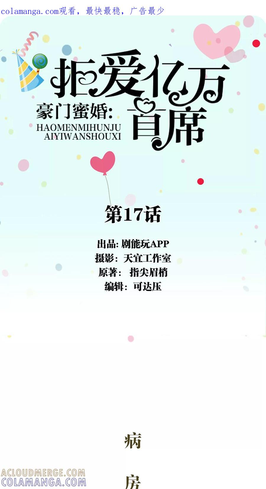 《豪门蜜婚：拒爱亿万首席》第17话 第1页