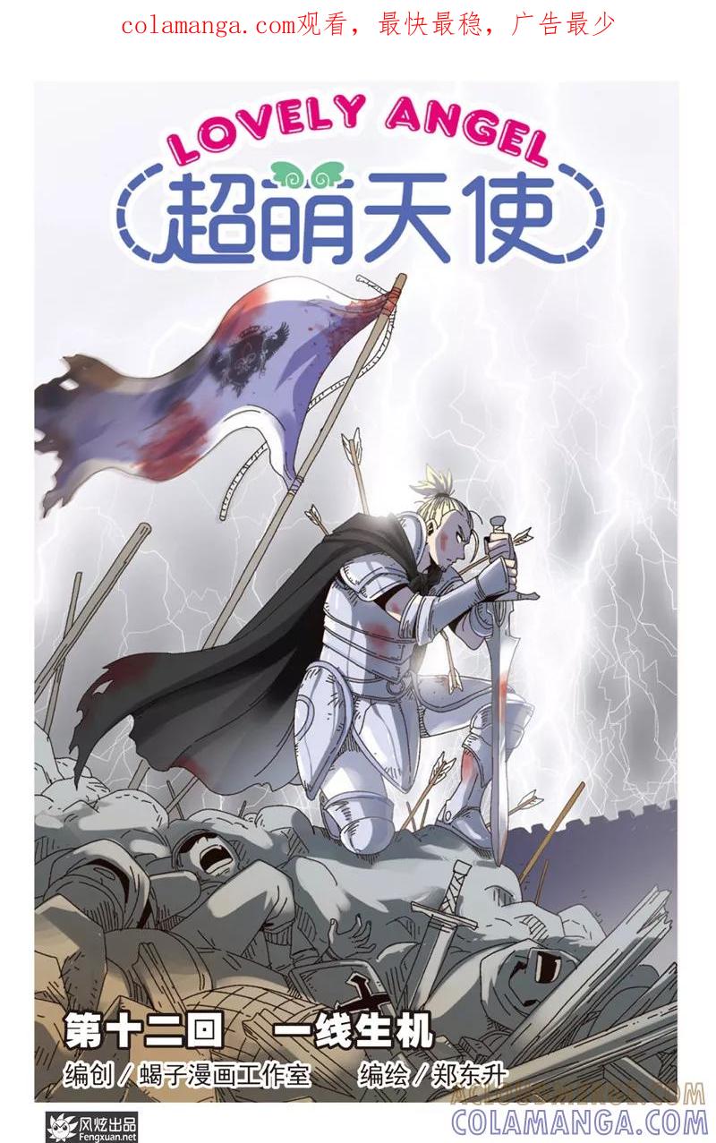 《超萌天使》第12话上 一线生机 第1页