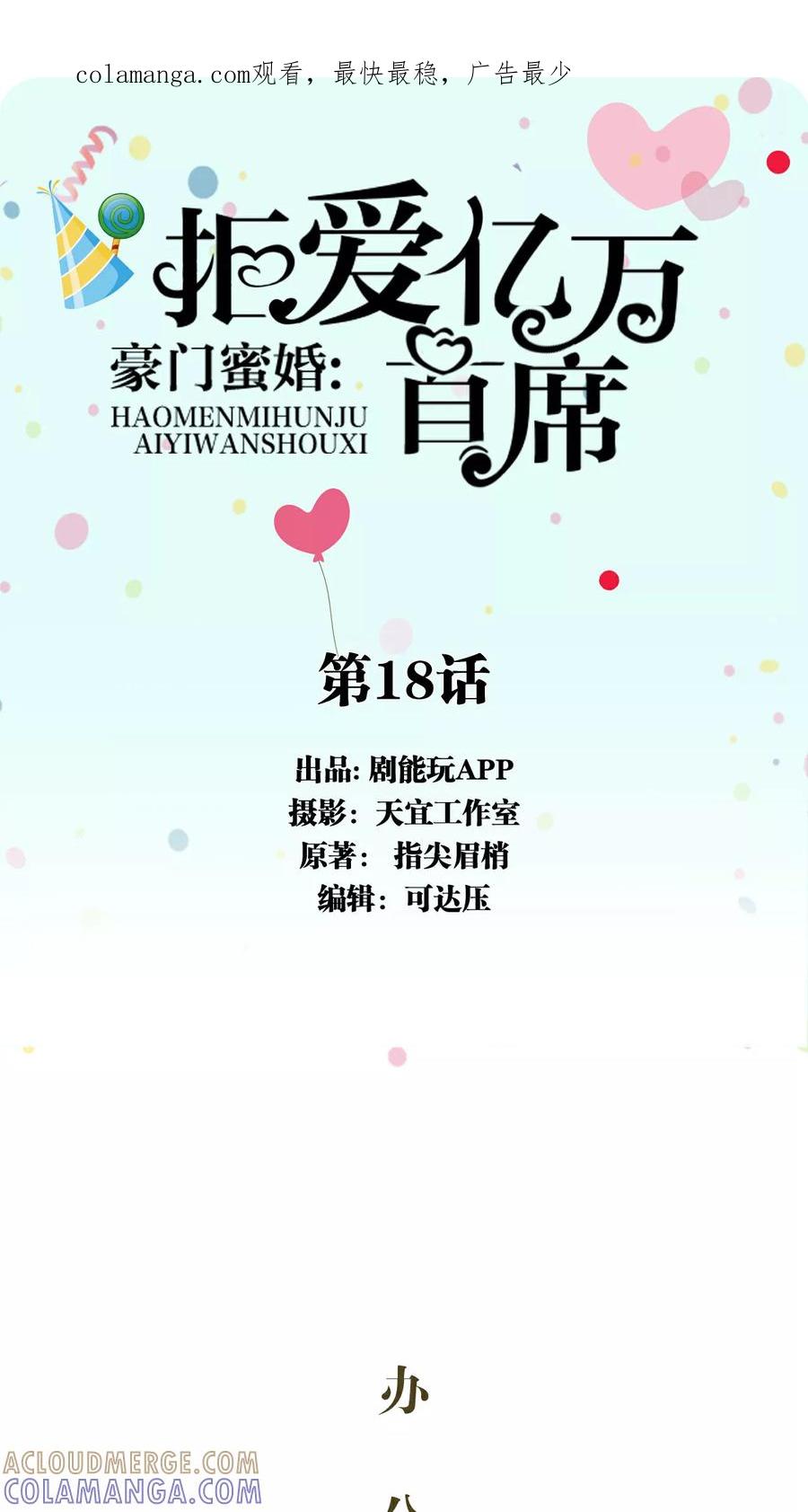 《豪门蜜婚：拒爱亿万首席》第18话 第1页