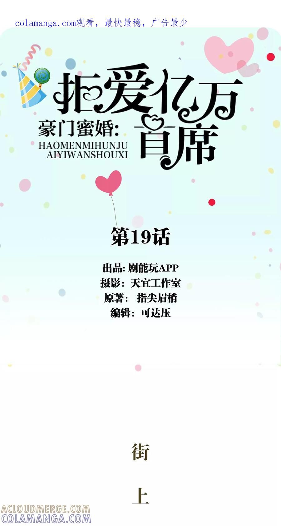 《豪门蜜婚：拒爱亿万首席》第19话 第1页