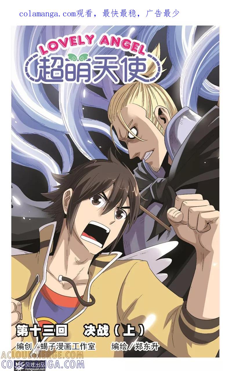 《超萌天使》第13话上 决战 第1页
