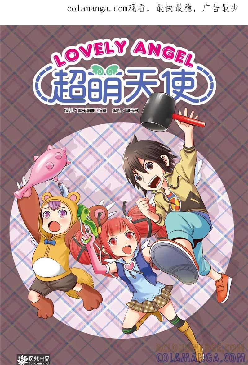《超萌天使》第2话 守护和平村 第1页