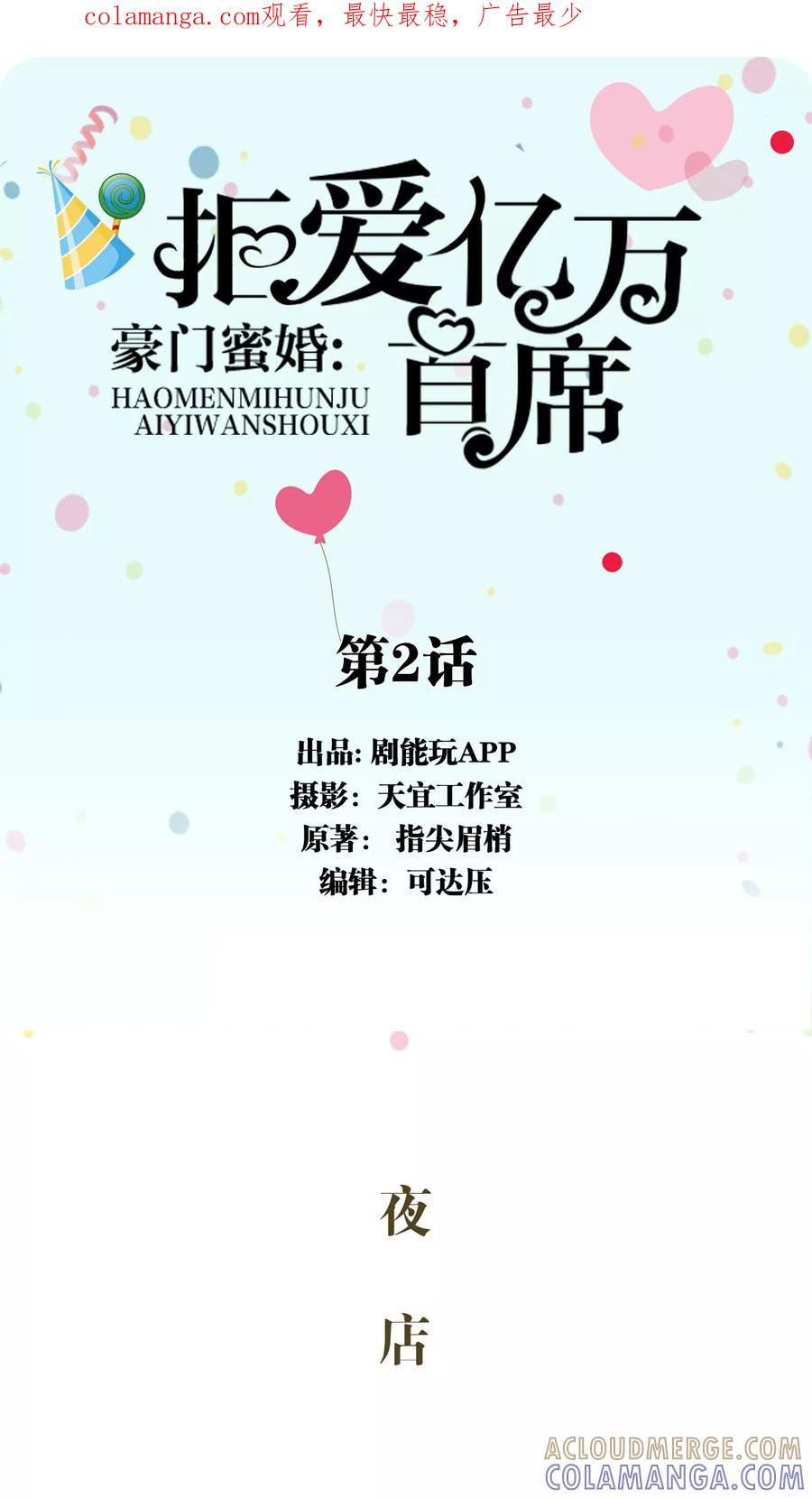 《豪门蜜婚：拒爱亿万首席》第2话 第1页