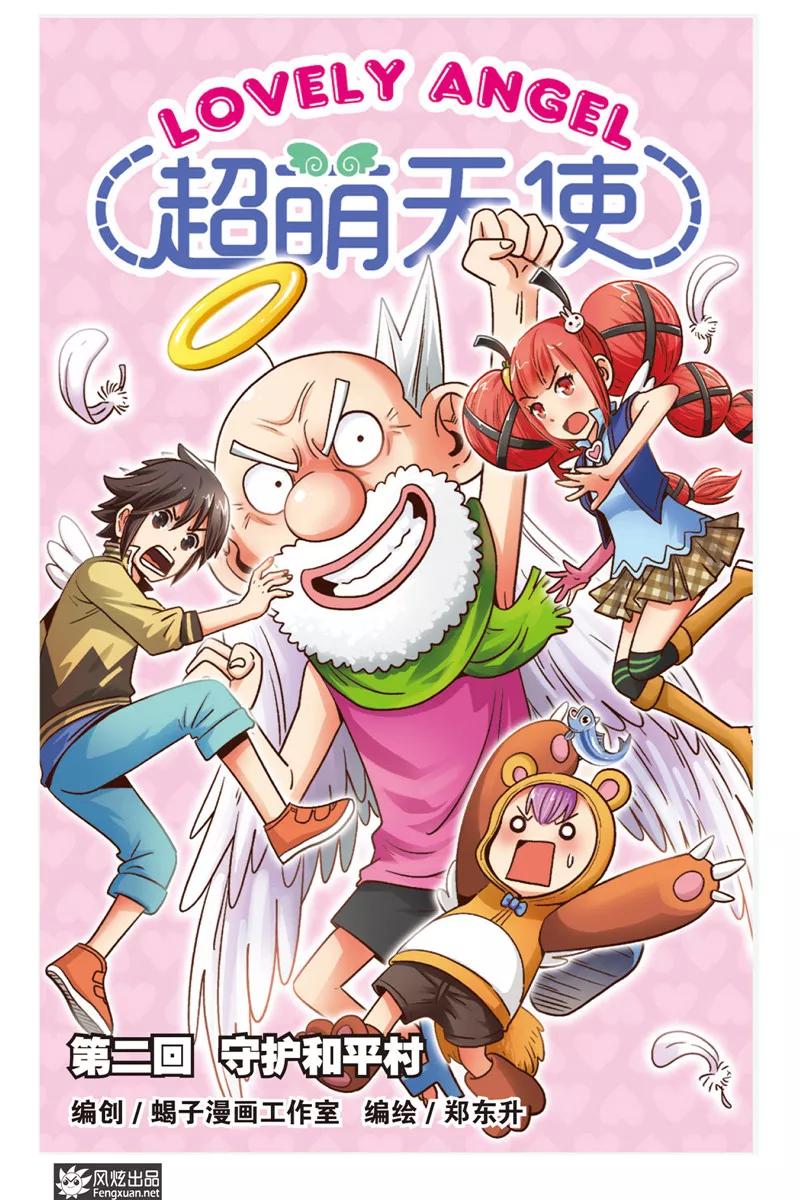 《超萌天使》第2话 守护和平村 第2页