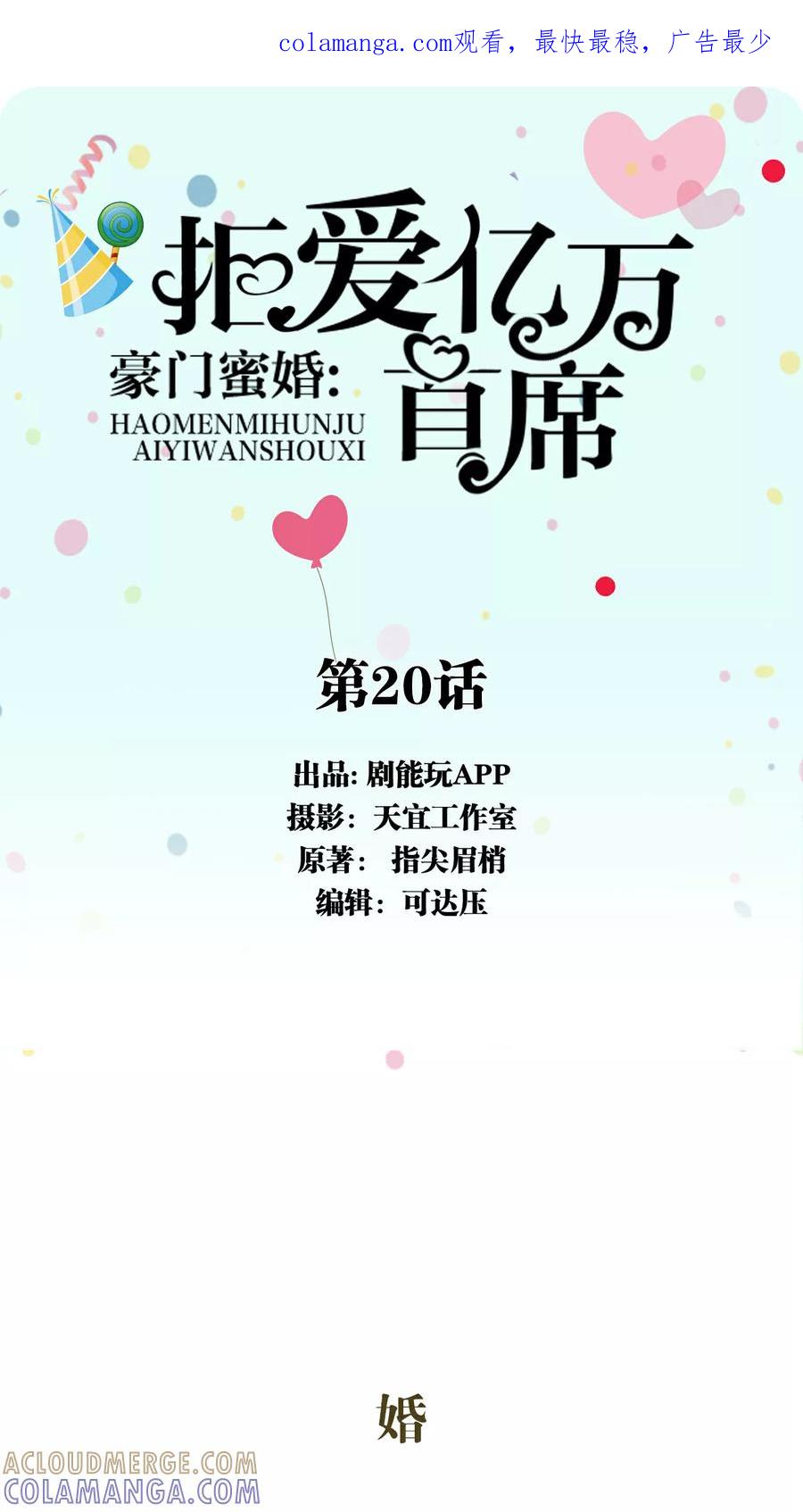 《豪门蜜婚：拒爱亿万首席》第20话 第1页