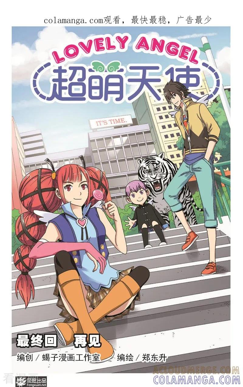 《超萌天使》最终话上 再见 第1页