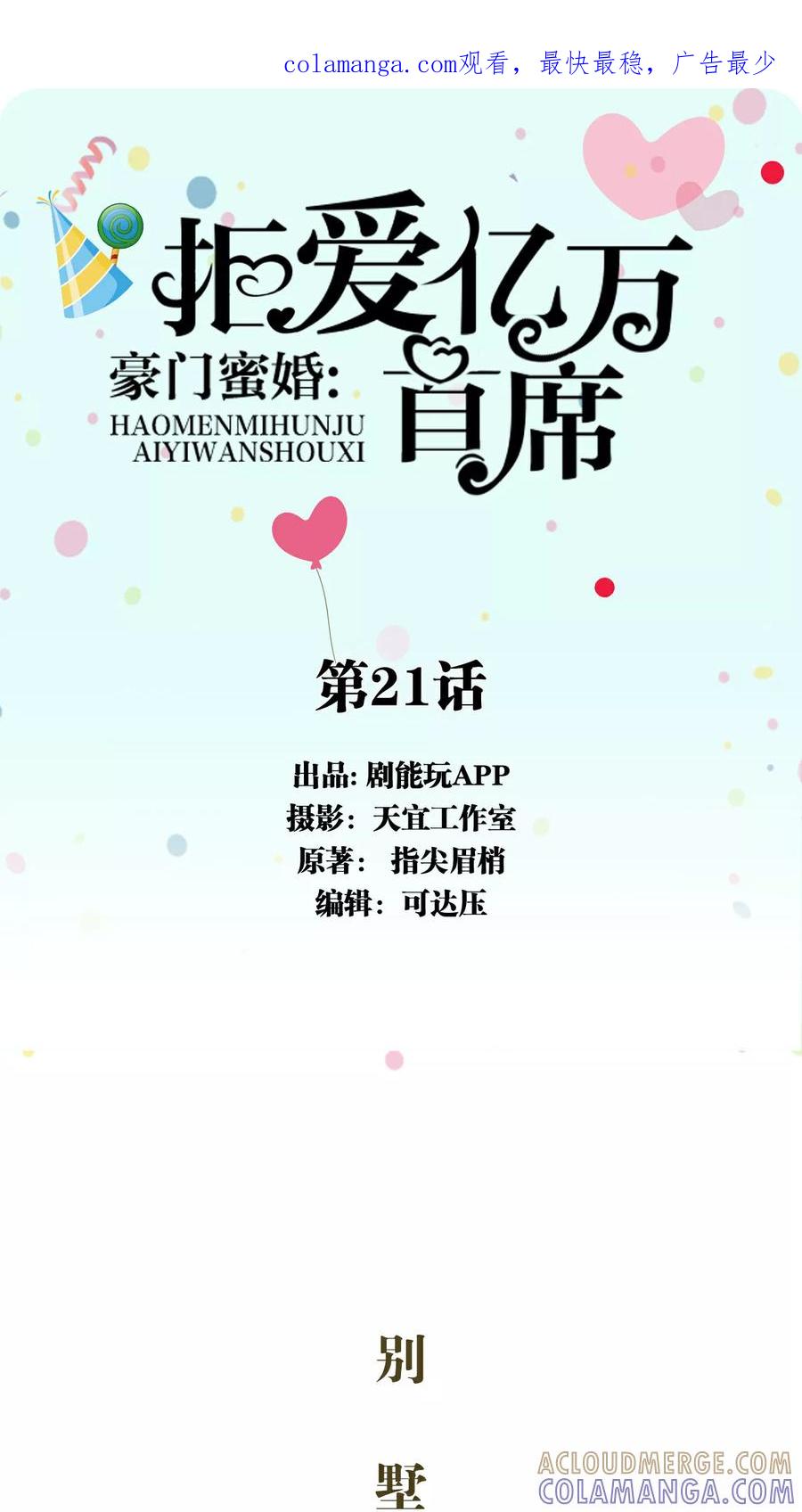 《豪门蜜婚：拒爱亿万首席》第21话 第1页