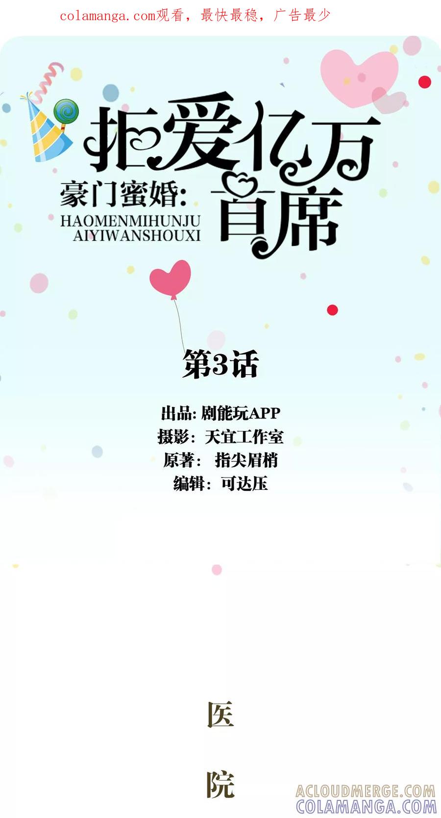 《豪门蜜婚：拒爱亿万首席》第3话 第1页