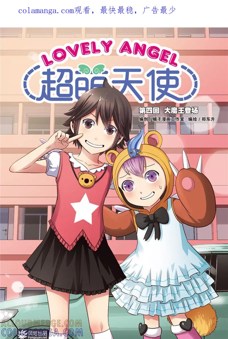 《超萌天使》第4话 大魔王登场 第1页