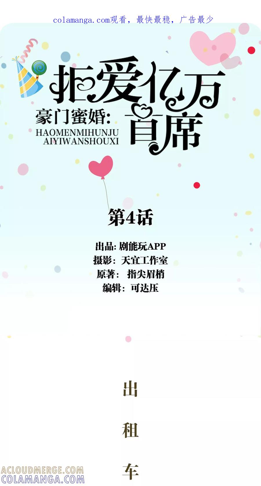 《豪门蜜婚：拒爱亿万首席》第4话 第1页