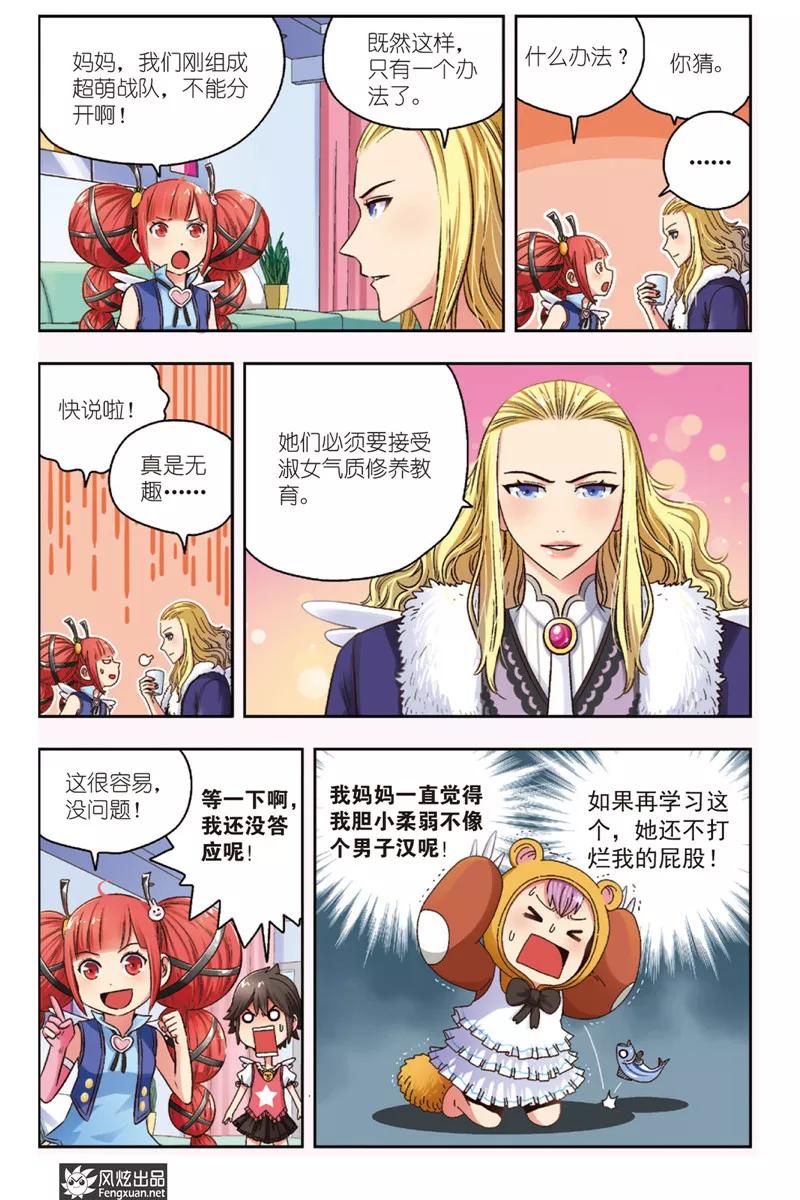 《超萌天使》第4话 大魔王登场 第10页