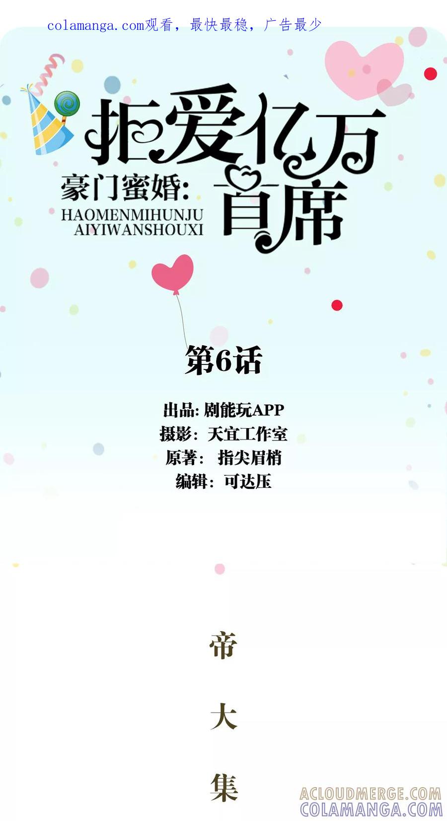 《豪门蜜婚：拒爱亿万首席》第6话 第1页