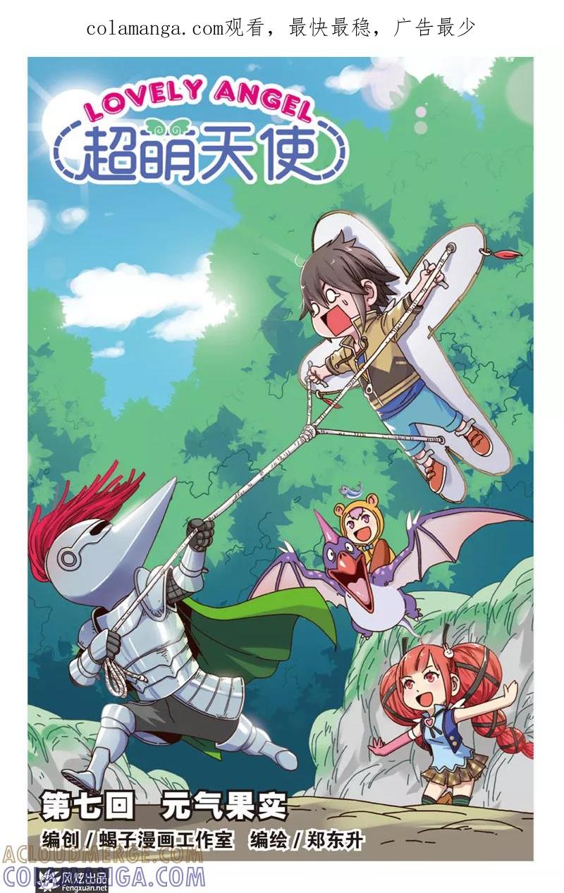 《超萌天使》第7话上 元气果实 第1页