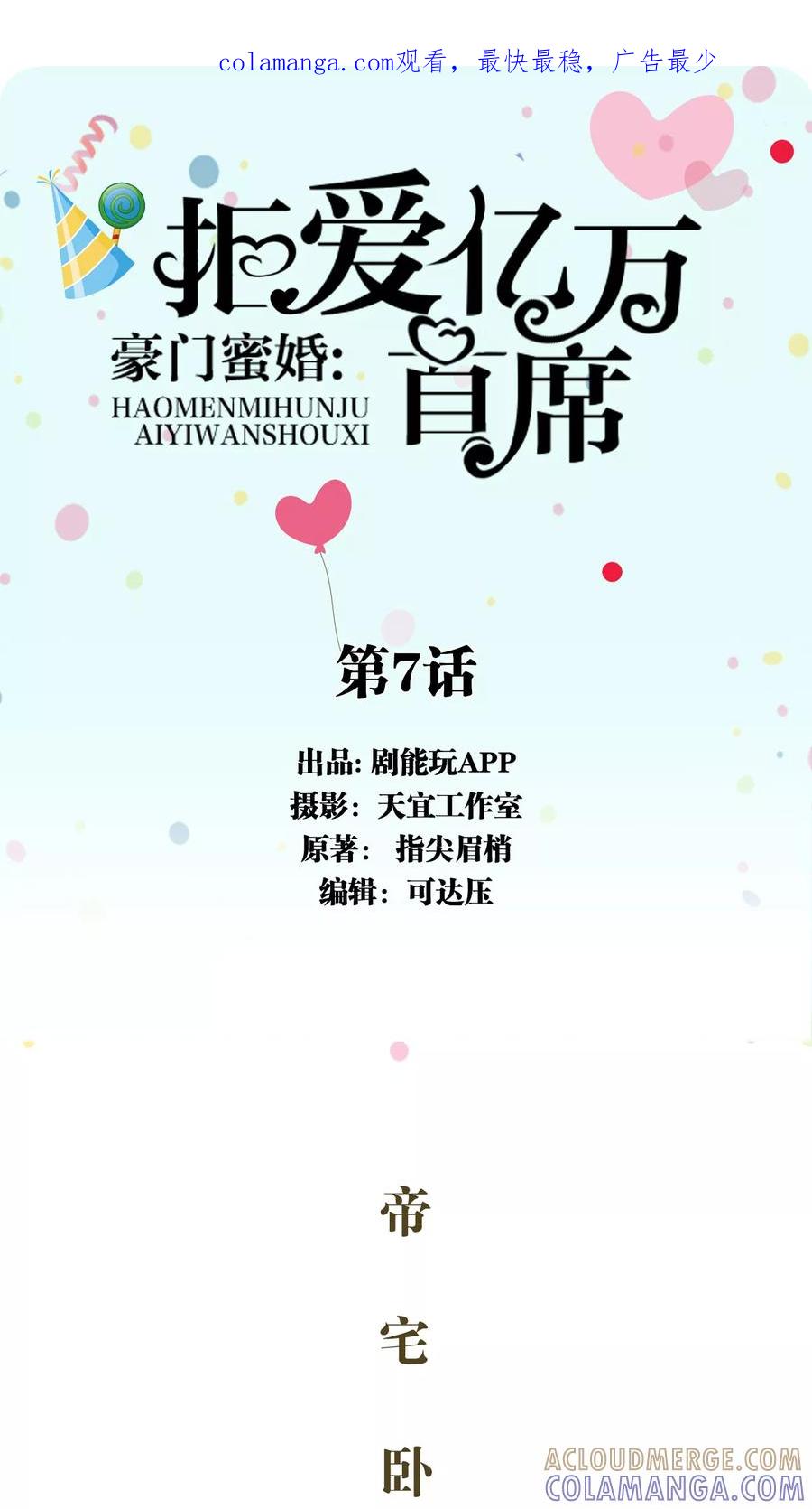 《豪门蜜婚：拒爱亿万首席》第7话 第1页