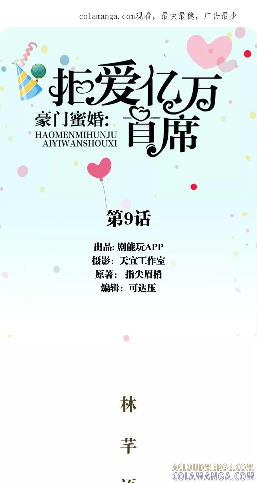 《豪门蜜婚：拒爱亿万首席》第9话 第1页