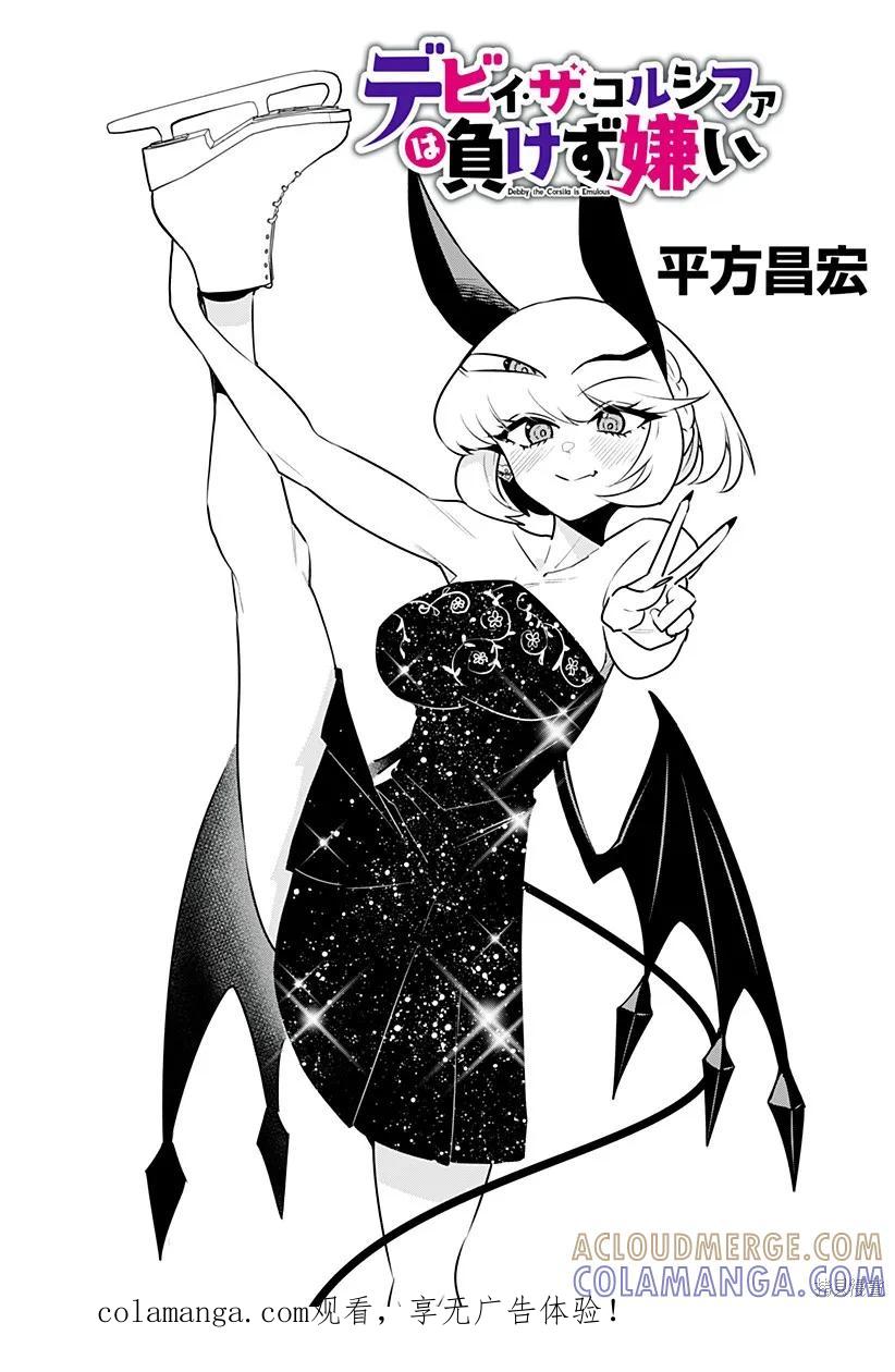 《Debby·the·Corsifa不愿败北》第57话 第1页
