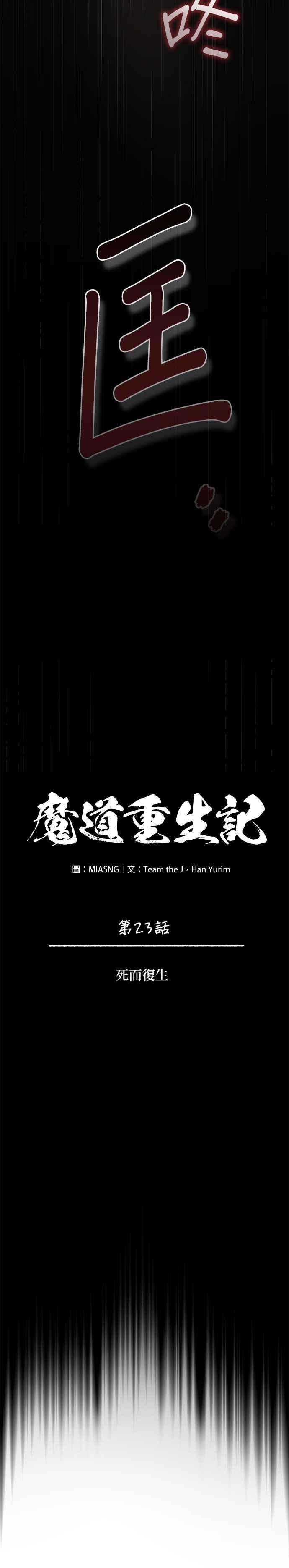 《魔道重生记》第23话 死而复生 第6页