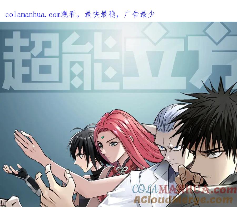 超能立方 第200话 你是魔鬼吗？ 第1页