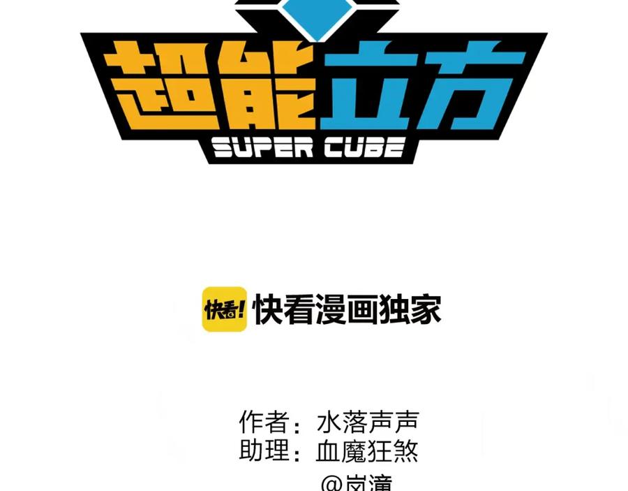 超能立方 第151话 修罗塔主的测试 第3页