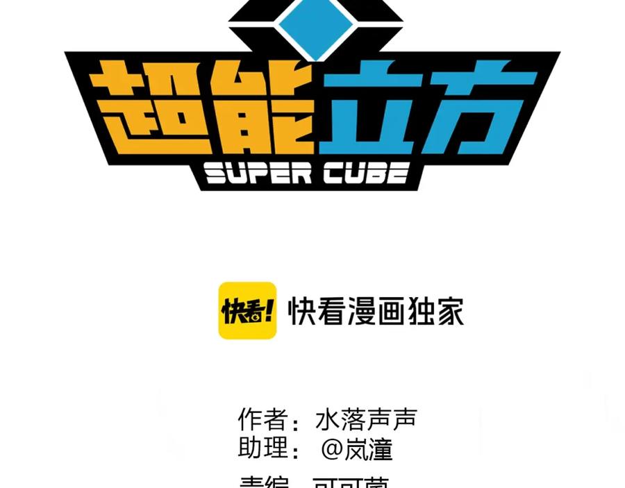超能立方 第159话 狂拽电炫波动拳！ 第3页