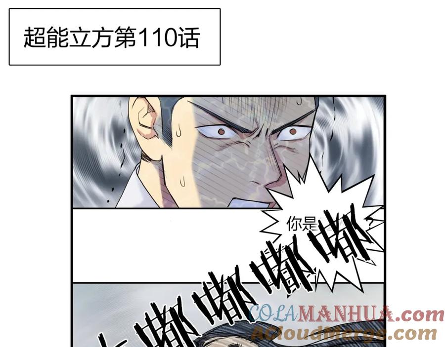 超能立方 第176话 喜迎新同学 第141页