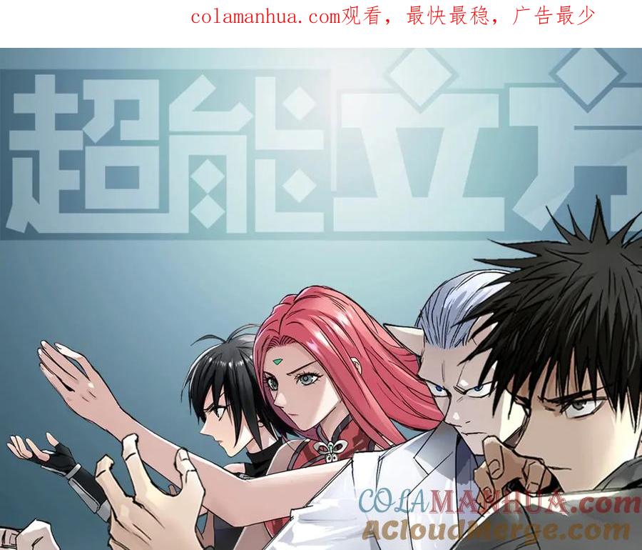 超能立方 第189话 横竖都是死？ 第1页