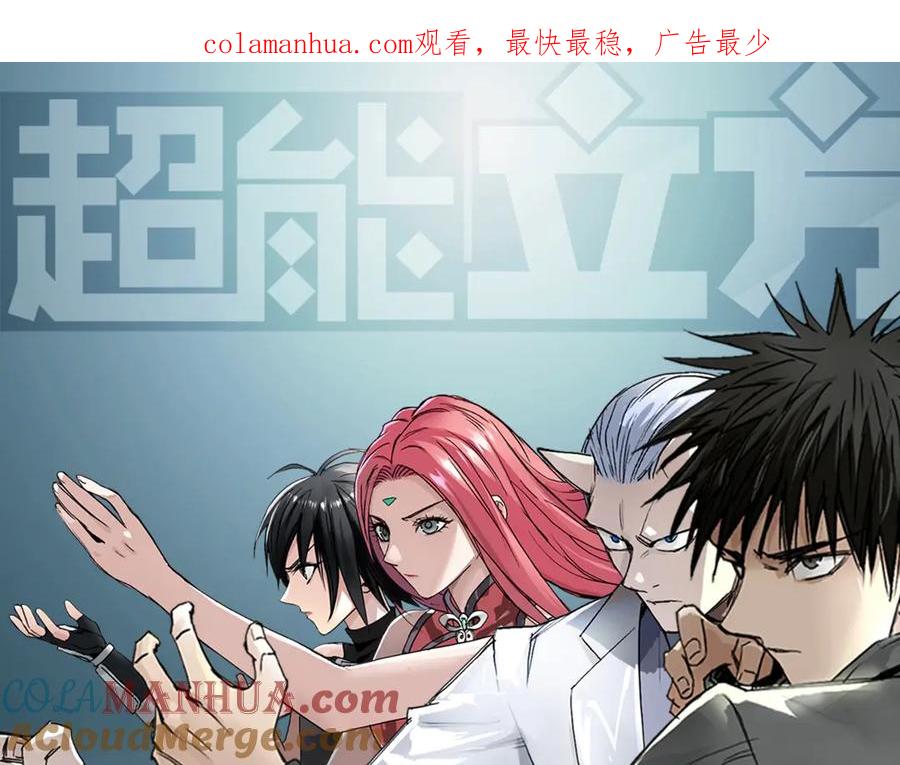 超能立方 第192话 人魔苏醒 第1页