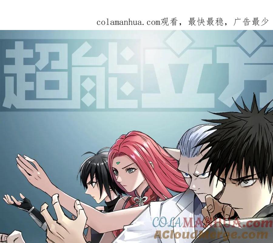超能立方 第201话 真视之拳警告 第1页