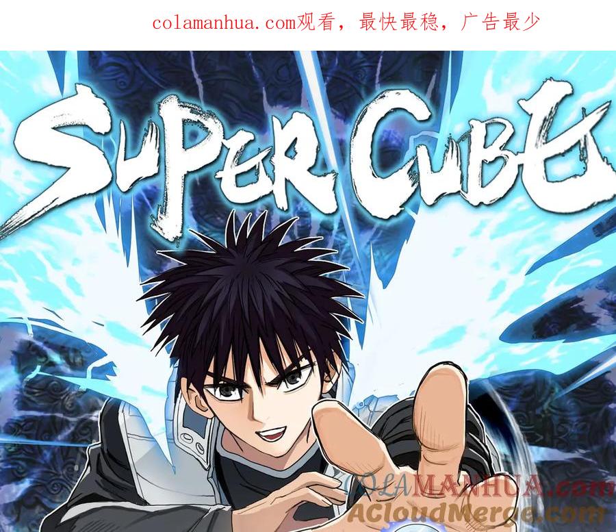 超能立方 第204话 趁火打个劫 第1页