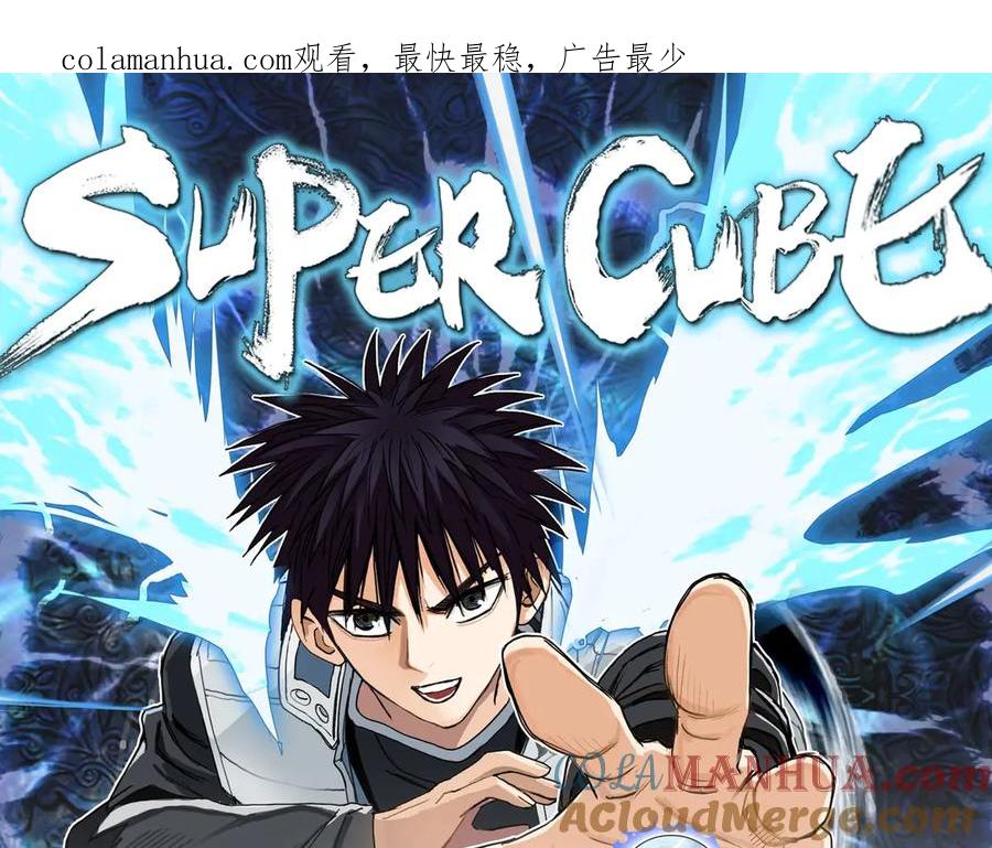 超能立方 第207话 瞬息万变的战局 第1页