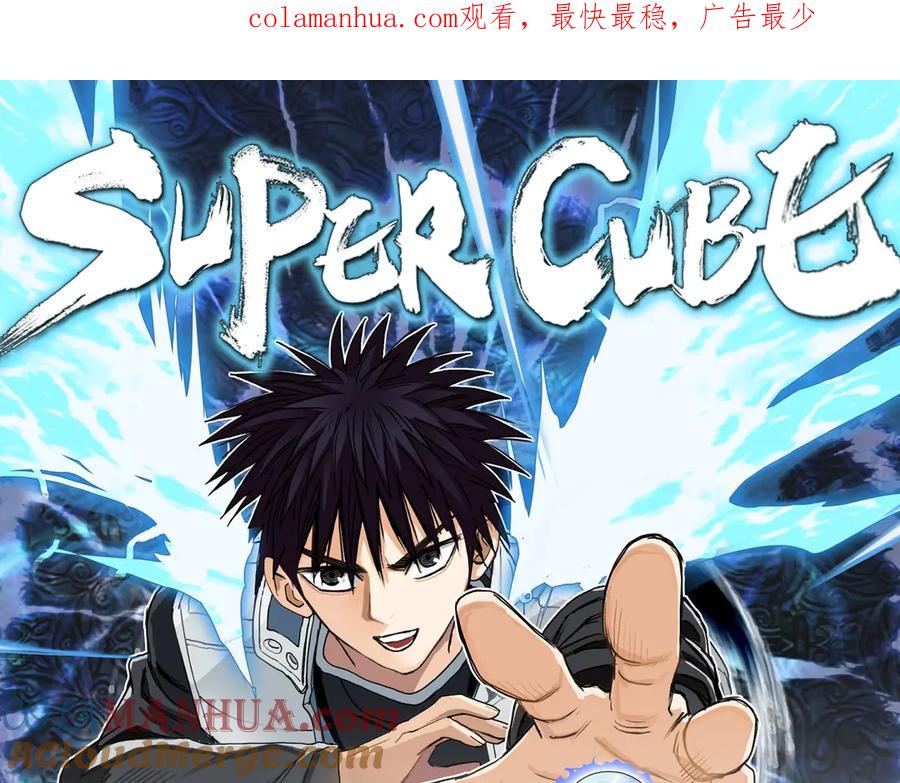 超能立方 第212话 恭喜我被算计了 第1页