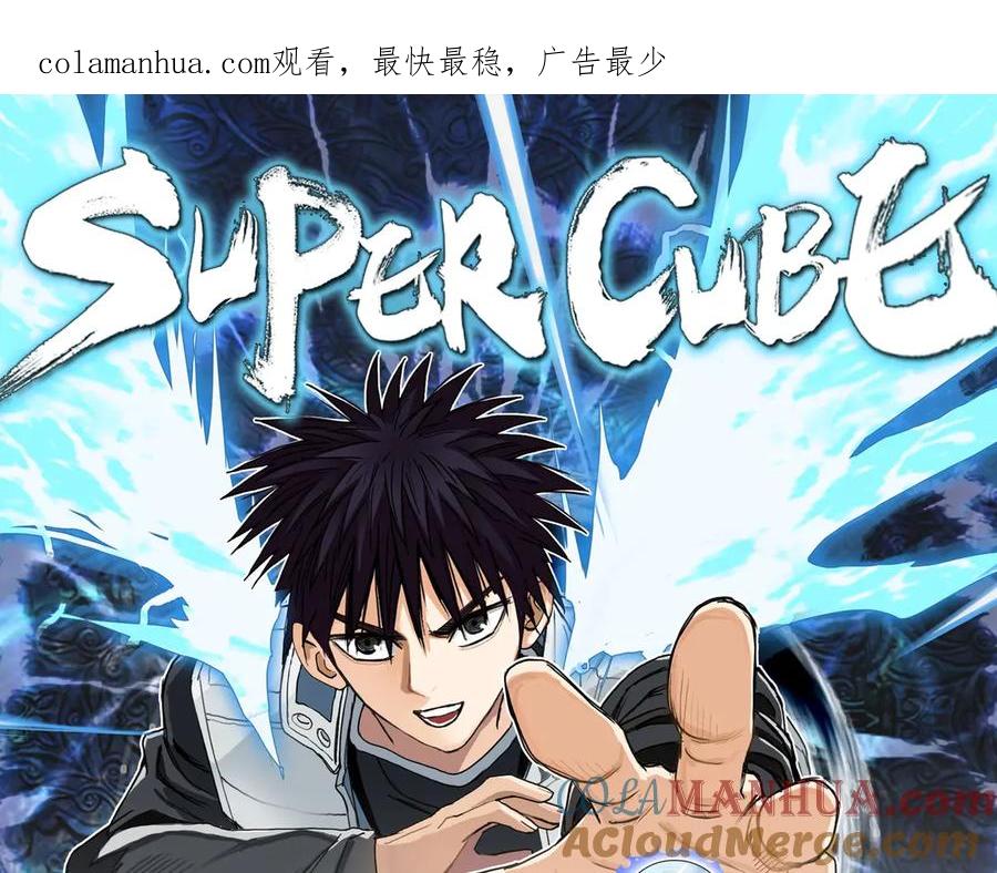 超能立方 第213话 此处别有洞天 第1页