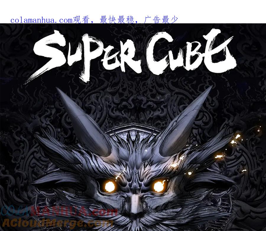 超能立方 第221话 穹神祭之变 第1页