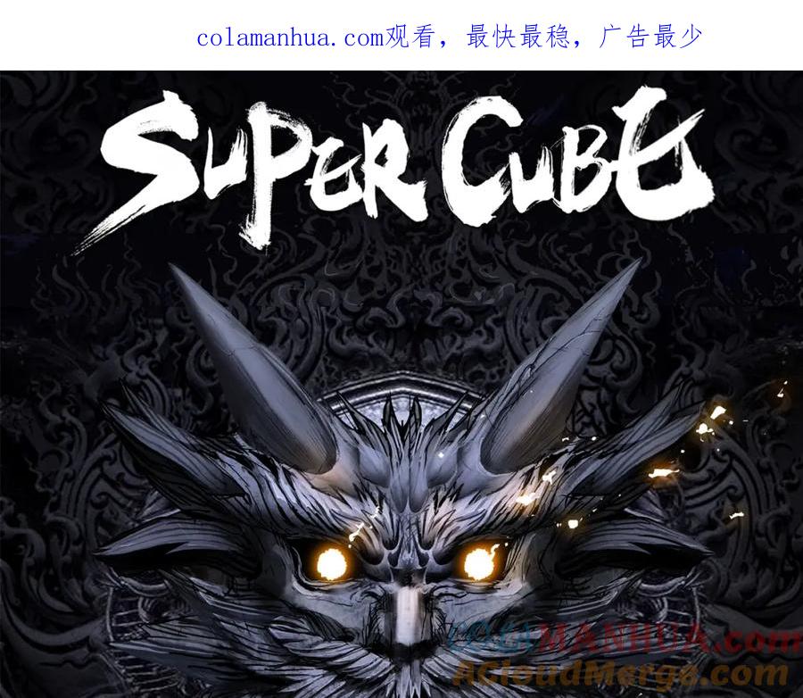 超能立方 第231话 七步境！ 第1页