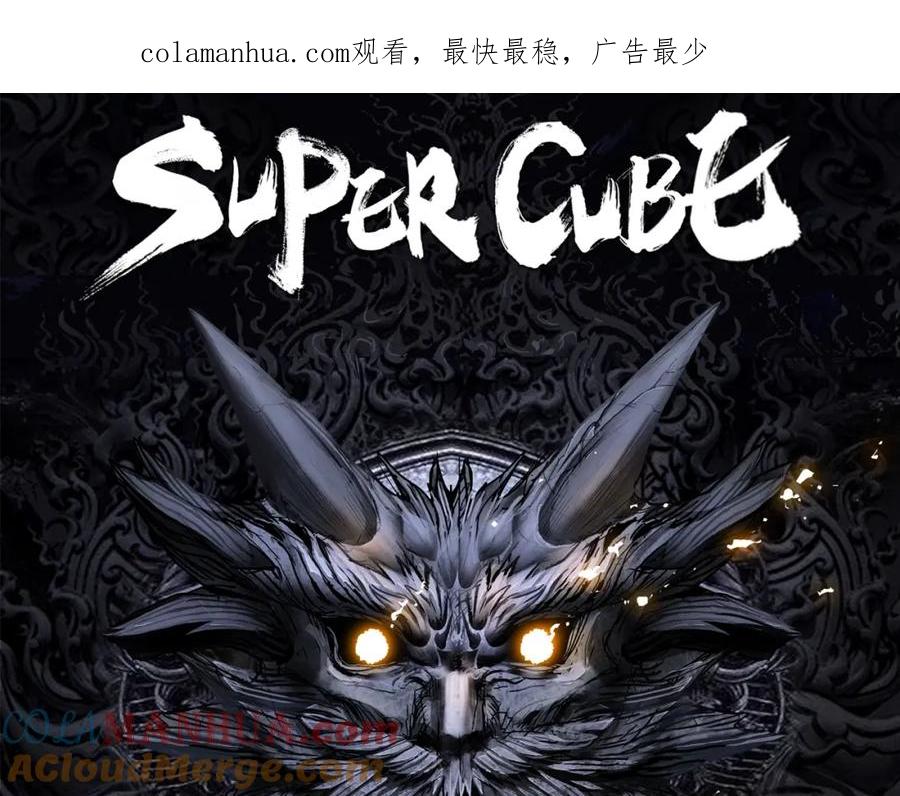 超能立方 第232话 绝境！升级成功！ 第1页