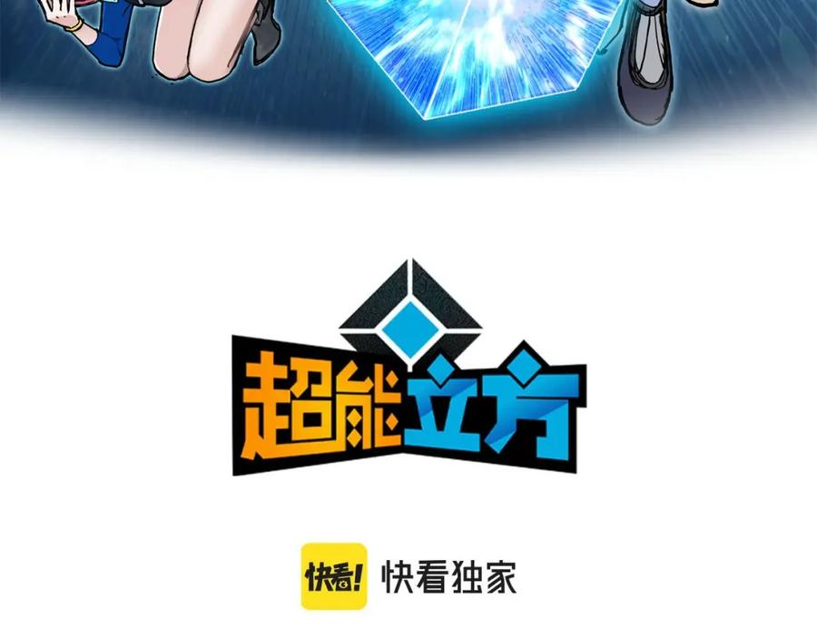 超能立方 第256话 集合！准备搞事！ 第3页