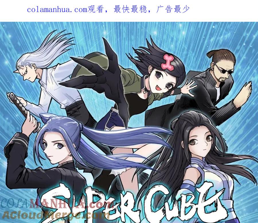 超能立方 第256话 集合！准备搞事！ 第1页
