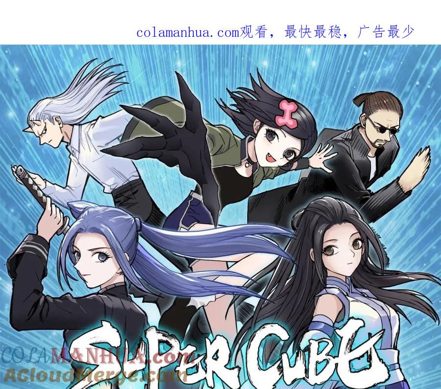 超能立方 第257话 目标：全员圣人战队 第1页