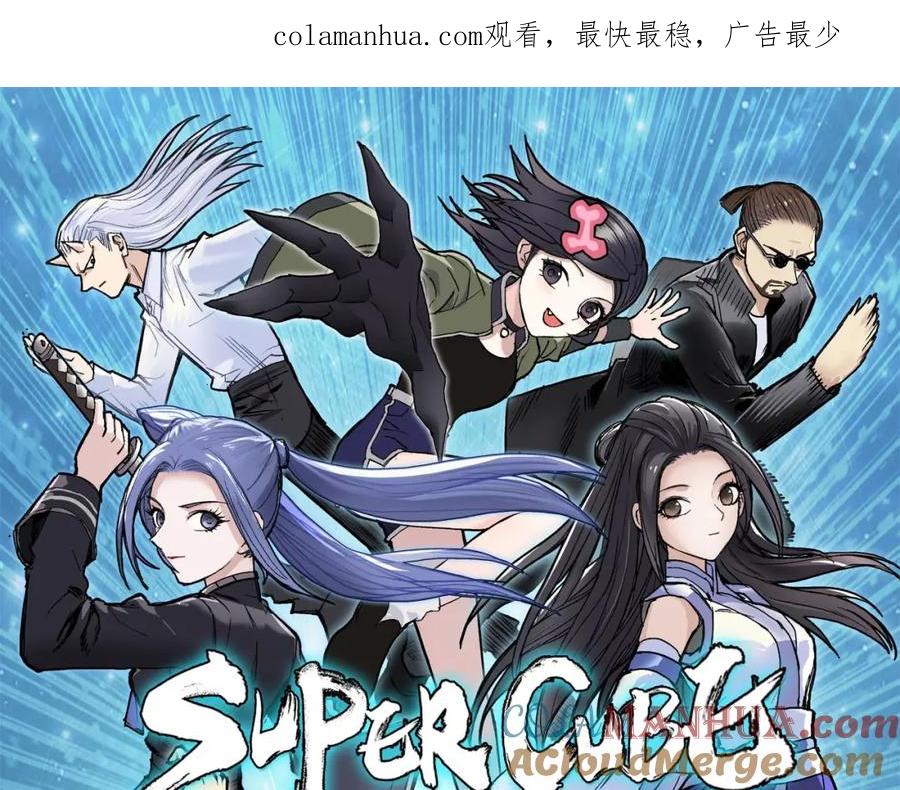 超能立方 第259话 圈套？ 第1页