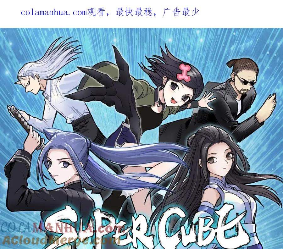超能立方 第261话 小地方藏着大秘密 第1页